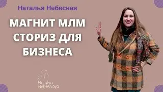 Магнит МЛМ. Сториз для бизнеса