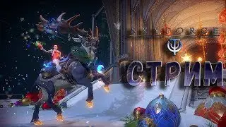 Стрим. Skyforge. Разгребаем накопившиеся дела| AllegroFel