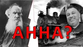 Анна Каренина: в версии Толстого и не только