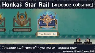 Honkai: Star Rail | Таинственный гипогей (Чудо Оронис - Верхний ярус)