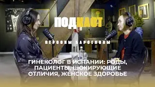 Гинеколог в Испании: роды, пациенты, шокирующие отличия, женское здоровье