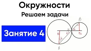 [4] Окружности с нуля для ЕГЭ по математике. Практика 3 Экстра ЕГЭ