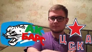 Ак-барс - ЦСКА / Прогноз / Финал кубка Гагарина / 14.04.18