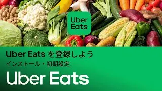 Uber Eatsアプリの登録方法をご紹介！| Uber Eats