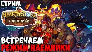 Дождались НОВЫЙ режим в Хартстоун ➤ Hearthstone Режим Наемники 