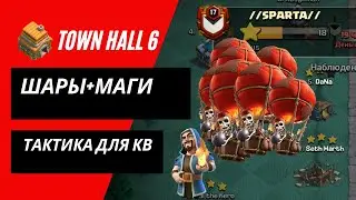 6 тх - Атаки шарами