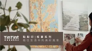 【點點印｜框畫系列】佈置自己的相片牆，居家也有飯店級質感享受