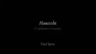 Влад Сперо - Навсегда ( Slowed ) 2021 