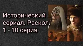 Исторический сериал. Раскол. 1- 10 серии
