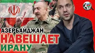 Азербайджан НАВЕШАЕТ Ирану / Алексей Арестович