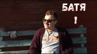 Батя и Дача