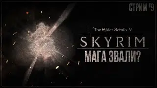 МАГА ЗВАЛИ? — Прохождение The Elder Scrolls V: Skyrim (PS5) | #9