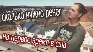 Сколько нужно денег на первое время в США