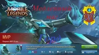 MLBB. Горд - Медленный маг