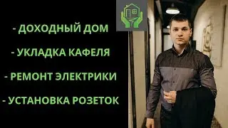 #доходныйдом