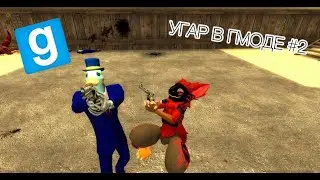 УГАР В ГАРРИС МОДЕ #2