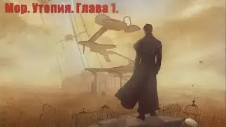 Мор. Утопия. Бакалавр. Глава 1 - Непобедимый враг. (2)