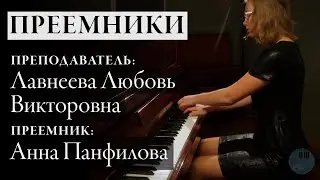 Преемники: Любовь Викторовна Лавнеева — Анна Панфилова