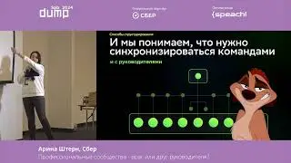 Арина Штерн. Профессиональные сообщества — враг или друг руководителя?