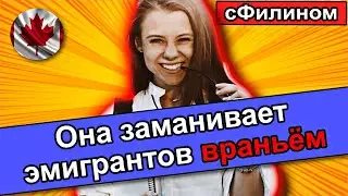 Как украинская эмигрантка нагло врёт на русском про Канаду ради заработка! 