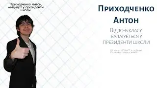 Заявка на буття президентом школи