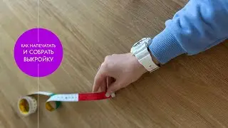 Как напечатать и собрать выкройку