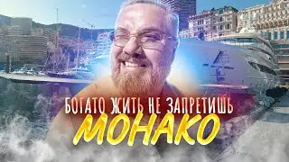Монако - здесь богато всё! Яхты русских олигархов