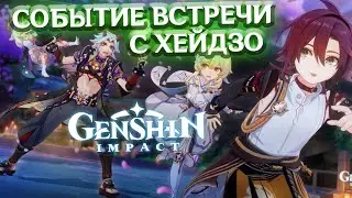 СОБЫТИЕ ВСТРЕЧИ С ХЕЙДЗО - лонгплей Genshin Impact