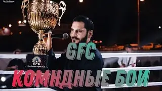 Открытие GFC-ПОБЕДА БЕРЗЛОЙ!!!