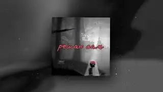 Олег Ликвидатор - Решаю сам (Премьера трека / 2020)