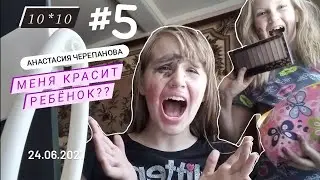МЕНЯ КРАСИТ РЕБЁНОК???10*10/Анастасия Черепанова