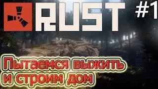Rust Experimental #1 Пытаемся выжить и строим дом