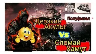 Wows Blitz ФЛОТ CTPAX: Legends Of BLITZ ПОЛУФИНАЛ  Сломай Хамут vs Дерзкие Акулы