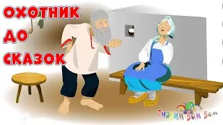 ОХОТНИК ДО СКАЗОК мультик сказка
