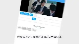 [노래로 일본어 공부하는 앱] 한음 일본어 7.0 UPDATE!