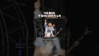 지금 들어도 명곡인 20년 전 노래