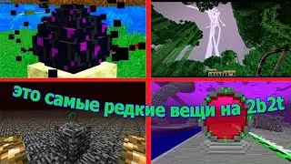 Самые редкие вещи на 2b2t. Я был в ШОКЕ!!!!!