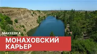 Монаховский Карьер Хочу И Буду Часть.1