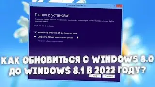 Как обновиться с Windows 8.0 до Windows 8.1 в 2025 году?