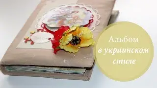Ukranian style scrapbooking album