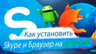 Как установить Skype на AndroidTV?! Как установить браузер на AndroidTV! Инструкция!