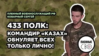 ВОЕННОПЛЕННЫЙ РФ | Коварный Сергей | 27 дивизия 433 полк | Шторм V