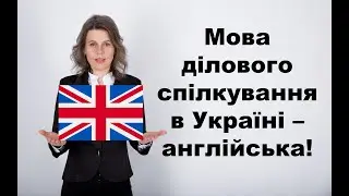 Мова ділового спілкування в Україні - англійська!