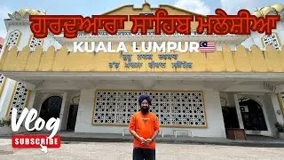 ਗੁਰਦੁਆਰਾ ਸਾਹਿਬ ਮਲੇਸ਼ੀਆ || Gurudwara sahib In Malaysia || vlog