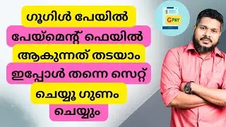 Google Pay Payment Failed? ഇങ്ങനെ ചെയ്താൽ Problem Solved ✅
