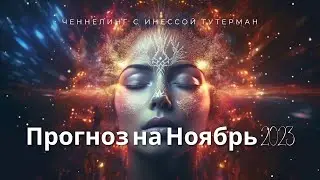 Прогноз на ноябрь 2023. Ченнелинг