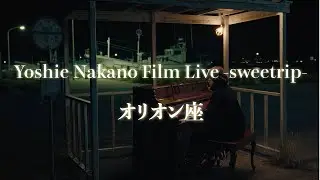 中納良恵『オリオン座』