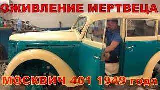 ОЖИВЛЕНИЕ МЕРТВЕЦА МОСКВИЧ 401