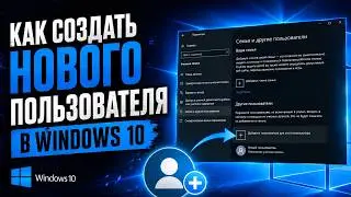 как создать нового пользователя в windows 10 / как создать нового пользователя в виндовс 10
