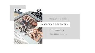 Скрапбукинг 😉😉😉Мужские открытки 😎😎😎